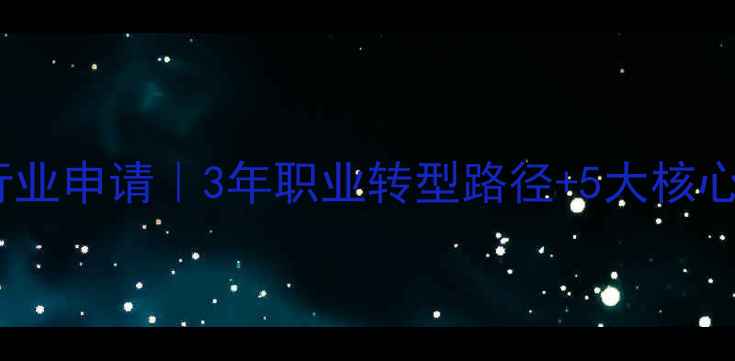 图片 心理学硕士跨行业申请｜3年职业转型路径+5大核心技能迁移指南1