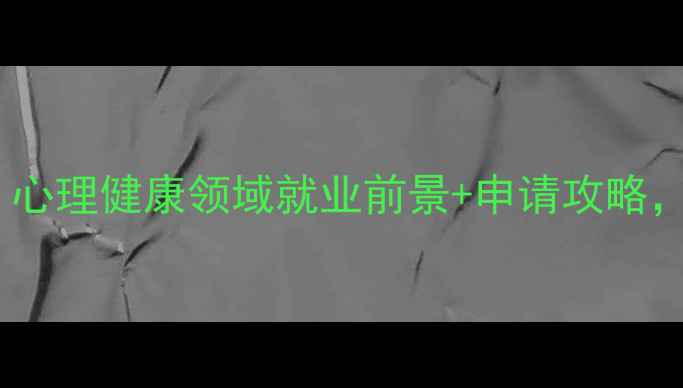 图片 心理学硕士院校推荐｜心理健康领域就业前景+申请攻略，这些院校值得收藏！1