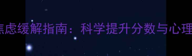 图片 心理学统考备考焦虑缓解指南：科学提升分数与心理健康的双轨策略1