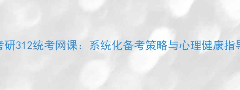 图片 心理学考研312统考网课：系统化备考策略与心理健康指导全攻略