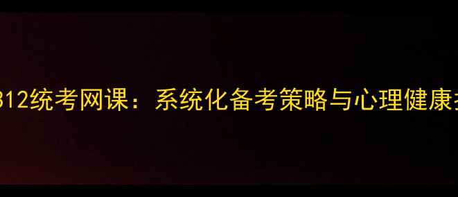 图片 心理学考研312统考网课：系统化备考策略与心理健康指导全攻略1