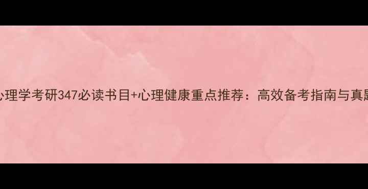 图片 心理学考研347必读书目+心理健康重点推荐：高效备考指南与真题