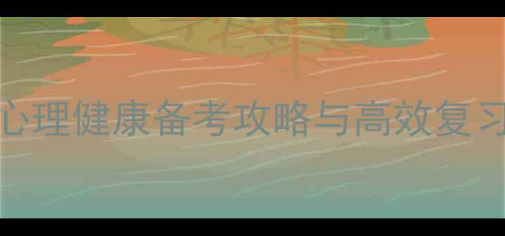 图片 心理学考研必看！心理健康备考攻略与高效复习法，助你顺利上岸