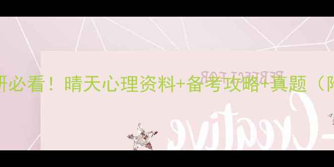 图片 心理学考研必看！晴天心理资料+备考攻略+真题（附电子版）