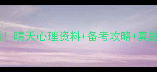 图片 心理学考研必看！晴天心理资料+备考攻略+真题（附电子版）1