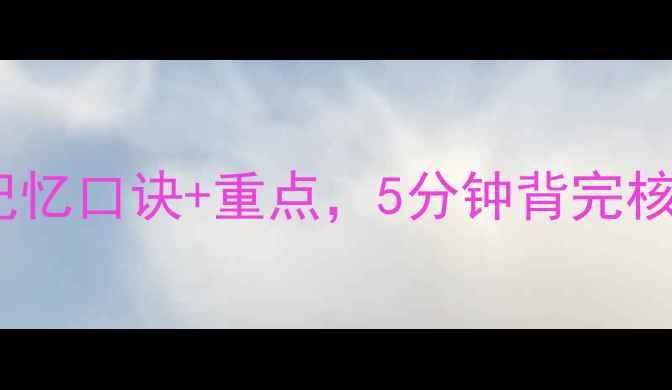 图片 心理学考研必看！高效记忆口诀+重点，5分钟背完核心理论（附上岸秘籍）1