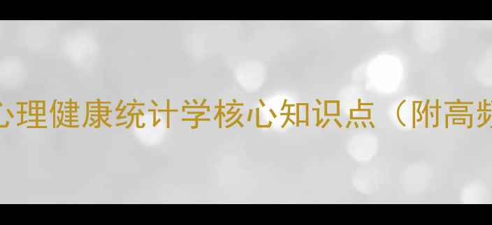 图片 心理学考研必考：心理健康统计学核心知识点（附高频考点+备考技巧）1
