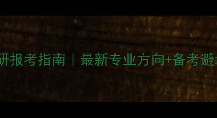 图片 心理学考研报考指南｜最新专业方向+备考避坑全攻略1