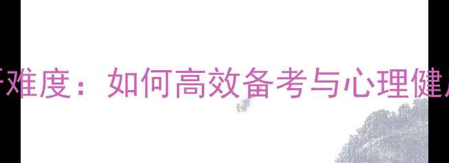 图片 心理学考研难度：如何高效备考与心理健康维护指南