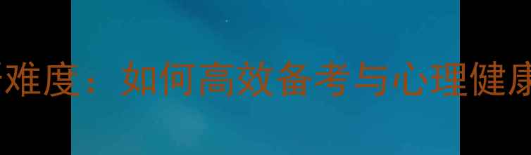 图片 心理学考研难度：如何高效备考与心理健康维护指南1