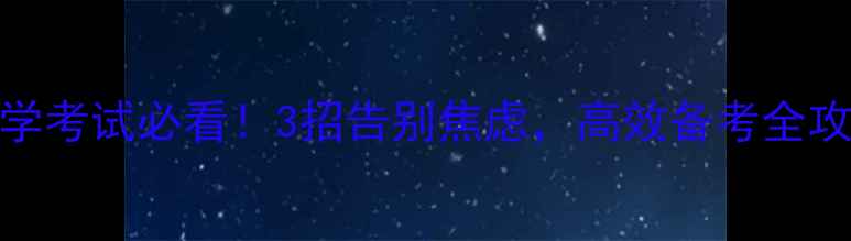 图片 心理学考试必看！3招告别焦虑，高效备考全攻略✨