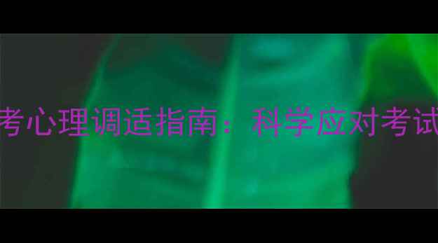 图片 心理学考试时间及备考心理调适指南：科学应对考试压力，助力高效复习