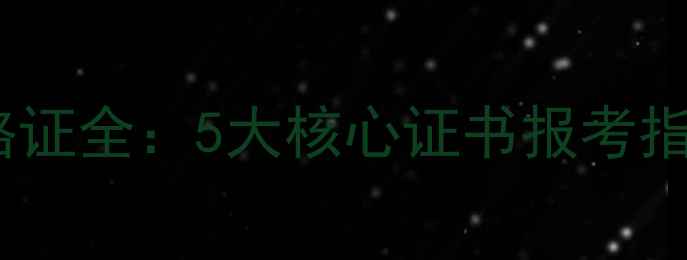 图片 心理学职业资格证全：5大核心证书报考指南及行业趋势1