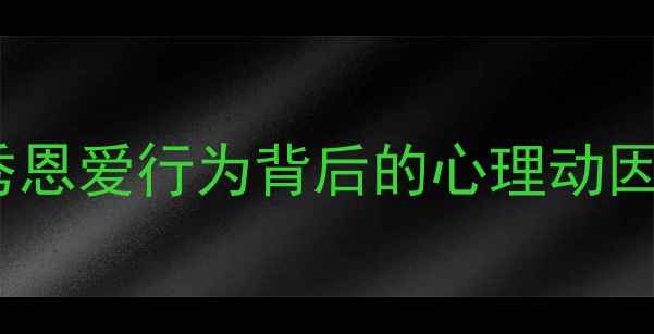 图片 心理学解读男性秀恩爱行为背后的心理动因与潜在健康隐患1