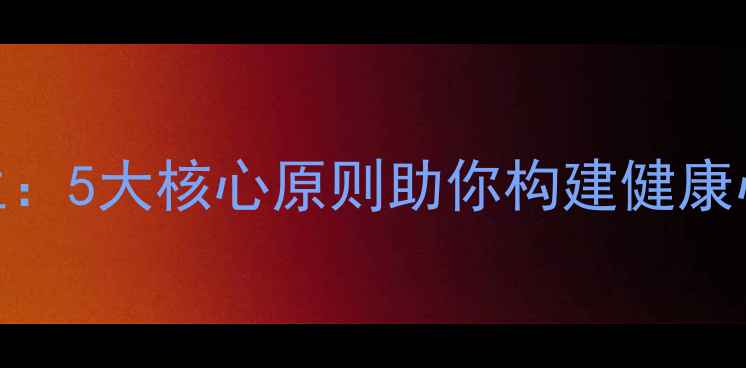 图片 心理学赋能人生：5大核心原则助你构建健康心智与和谐关系