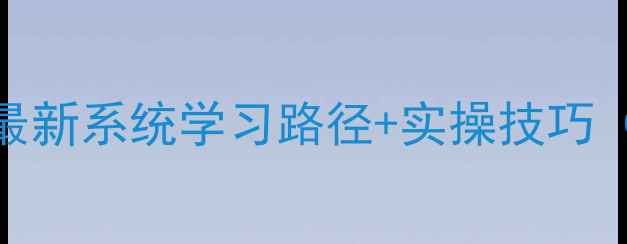 图片 心理学进修指南：最新系统学习路径+实操技巧（附完整资源清单）