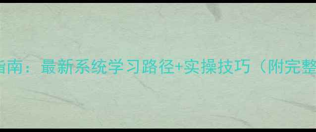 图片 心理学进修指南：最新系统学习路径+实操技巧（附完整资源清单）1