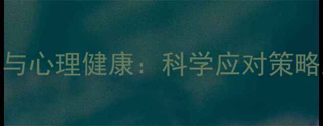 图片 心理学问题与心理健康：科学应对策略及真实案例