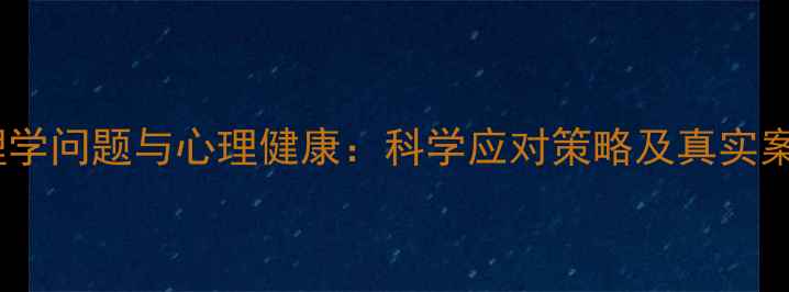 图片 心理学问题与心理健康：科学应对策略及真实案例1