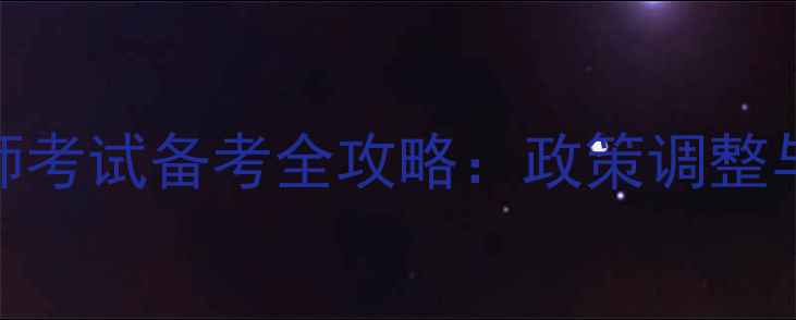 图片 心理师考试备考全攻略：政策调整与题型