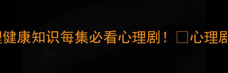 图片 心理师高能剧情+心理健康知识每集必看心理剧！🔥心理剧心理健康心理咨询师