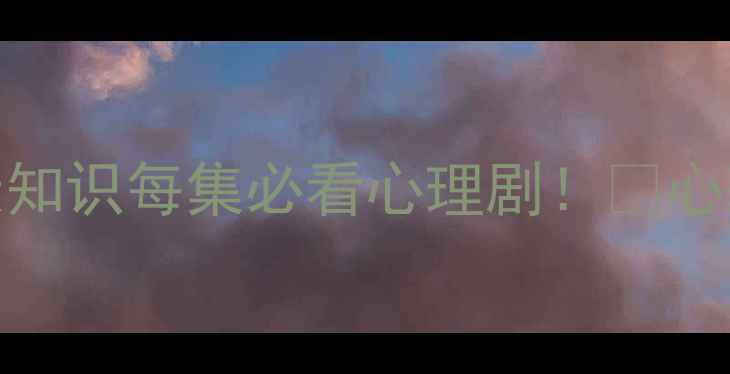 图片 心理师高能剧情+心理健康知识每集必看心理剧！🔥心理剧心理健康心理咨询师1