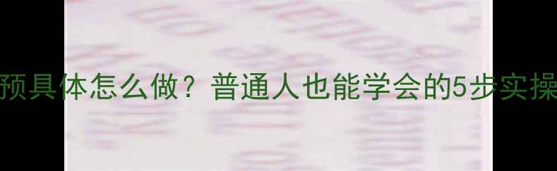 图片 心理干预具体怎么做？普通人也能学会的5步实操指南💡