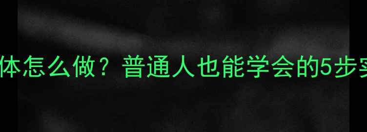 图片 心理干预具体怎么做？普通人也能学会的5步实操指南💡1