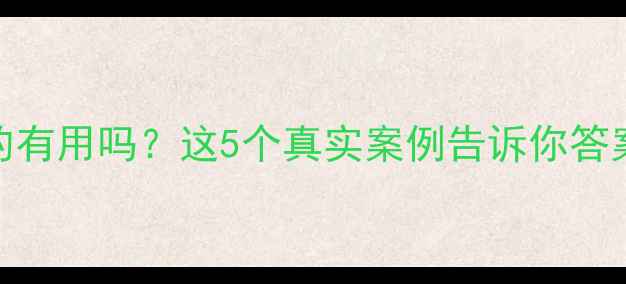 图片 心理干预热线真的有用吗？这5个真实案例告诉你答案（附避坑指南）
