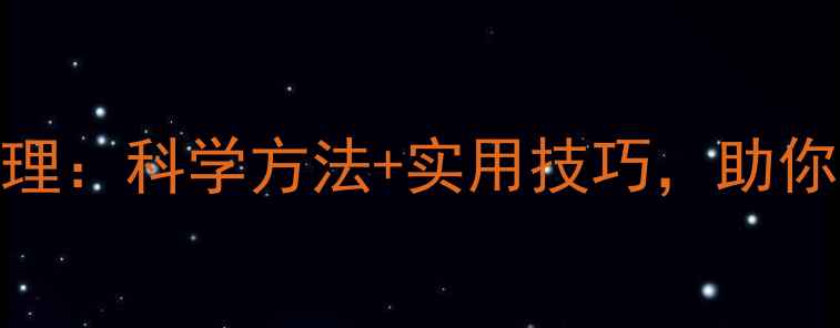 图片 心理平衡与压力管理：科学方法+实用技巧，助你轻松应对生活挑战