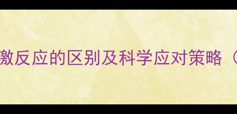 图片 心理应激与应激反应的区别及科学应对策略（附真实案例）