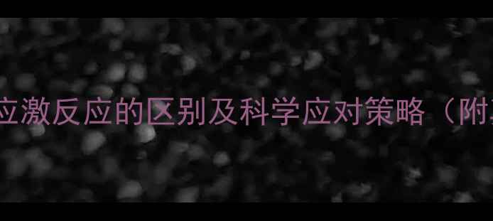 图片 心理应激与应激反应的区别及科学应对策略（附真实案例）1