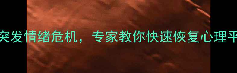 图片 心理急救：3步应对突发情绪危机，专家教你快速恢复心理平衡（附自救指南）1