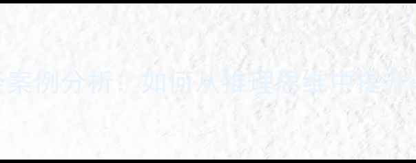 图片 心理悬疑案例分析：如何从推理思维中提升心理健康