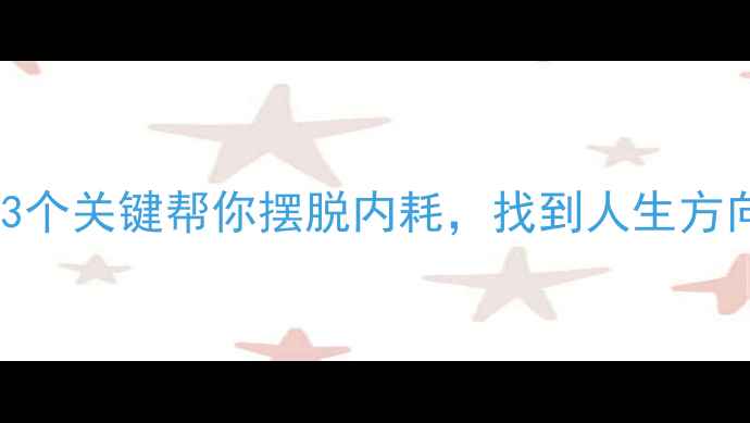 图片 心理意义是什么？3个关键帮你摆脱内耗，找到人生方向｜心理健康指南1