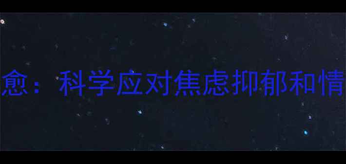 图片 心理成长与自我疗愈：科学应对焦虑抑郁和情绪内耗的实战指南