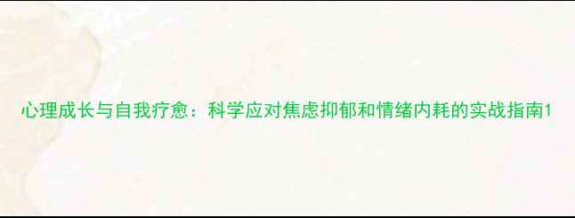 图片 心理成长与自我疗愈：科学应对焦虑抑郁和情绪内耗的实战指南1