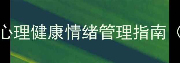 图片 心理描写100字技巧心理健康情绪管理指南（附情绪日记模板）1