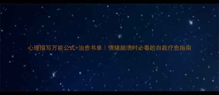 图片 心理描写万能公式+治愈书单｜情绪崩溃时必看的自我疗愈指南