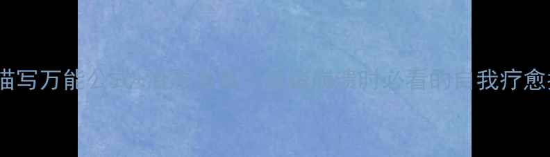 图片 心理描写万能公式+治愈书单｜情绪崩溃时必看的自我疗愈指南1