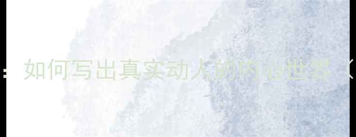 图片 心理描写技巧大全：如何写出真实动人的内心世界（附30个实用方法）