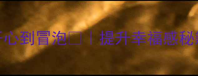 图片 心理描写技巧：5个方法让你瞬间开心到冒泡🌟｜提升幸福感秘籍｜积极心理学实践｜小红书原创1