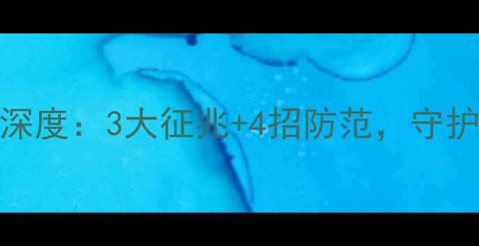 图片 心理操控术txt深度：3大征兆+4招防范，守护你的心理健康1