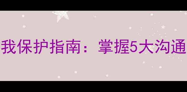 图片 心理操控识别与自我保护指南：掌握5大沟通技巧维护心理健康