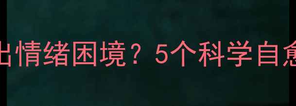 图片 心理敏感脆弱的男人如何走出情绪困境？5个科学自愈指南与男性心理修复全攻略