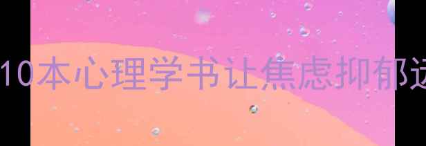 图片 心理教育书籍推荐｜这10本心理学书让焦虑抑郁远离生活，附阅读指南1