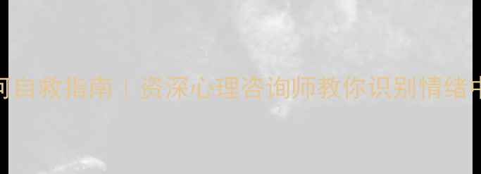 图片 心理暗河自救指南｜资深心理咨询师教你识别情绪中的暗河