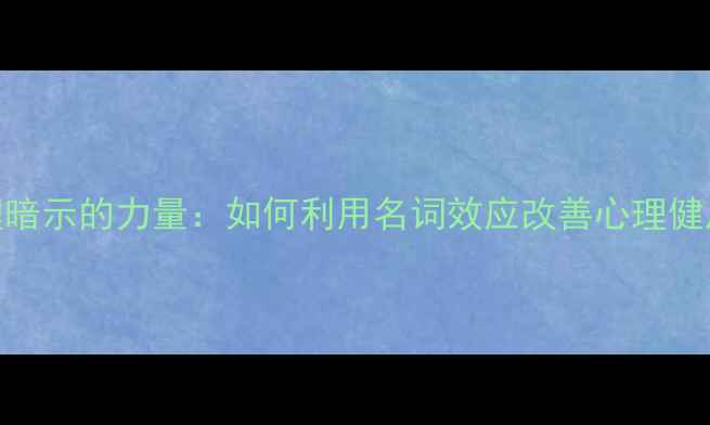 图片 心理暗示的力量：如何利用名词效应改善心理健康？
