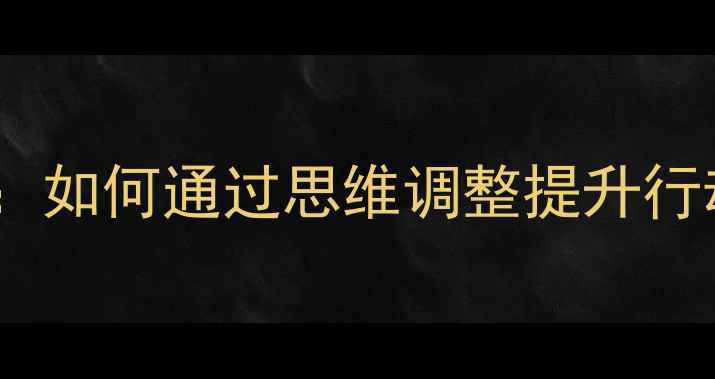图片 心理暗示的力量：如何通过思维调整提升行动力与心理健康1