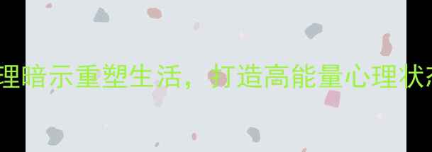图片 心理正能量剧本：用积极心理暗示重塑生活，打造高能量心理状态（附实用情绪管理技巧）1